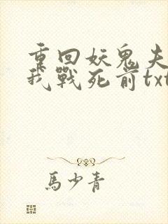 重回妖鬼夫君为我战死前txt下载