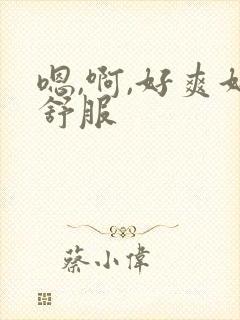 嗯,啊,好爽好舒服