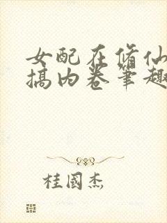 女配在修仙文里搞内卷笔趣阁