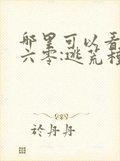 哪里可以看重生六零:逃荒种田养娃记全文