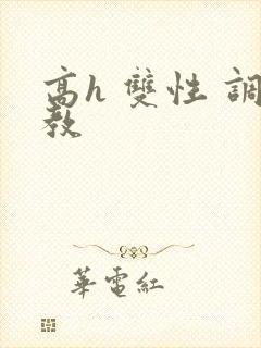 高h 双性 调教封面