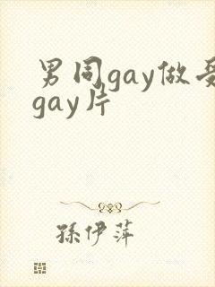 男同gay做受gay片