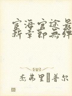 宦海官途最新更新章节无弹窗