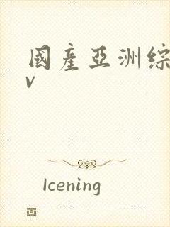 国产亚洲综合av