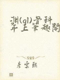 渊(gl)骨科年上笔趣阁