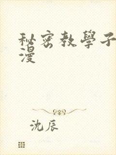 秘密教学子豪韩漫