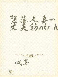 堕落人妻~背着丈夫的ntr h封面