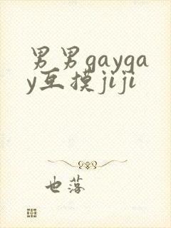 男男gaygay互摸jiji