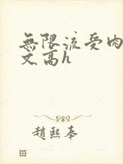 无限流受肉多荤文高h