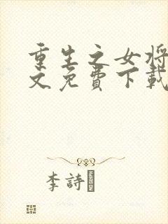 重生之女将星全文免费下载