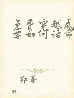 免费穿越成反派要如何活命漫画在线看