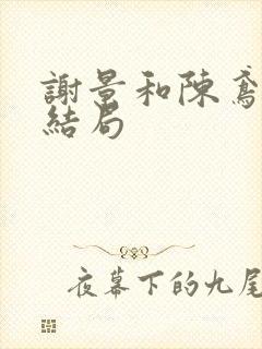 谢景和陈鸢番外结局