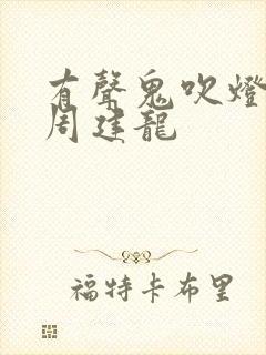 有声鬼吹灯小说周建龙