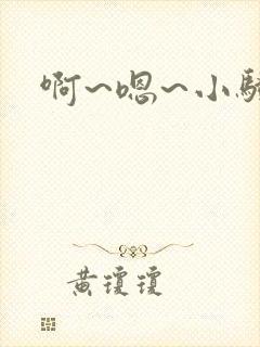 啊~嗯~小骚货