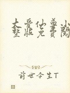 大爱仙尊小说完整版免费阅读
