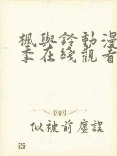 枫与铃动漫第一季在线观看免费全集封面