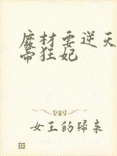 废材要逆天:魔帝狂妃