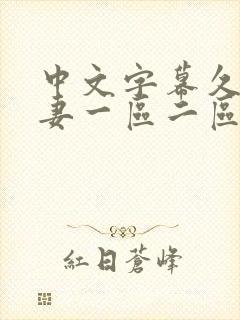 中文字幕久久人妻一区二区封面