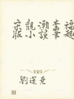 宋观潮李福海正版小说笔趣阁