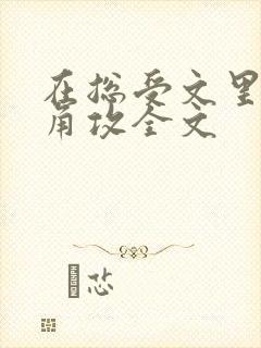 在总受文里抢主角攻全文