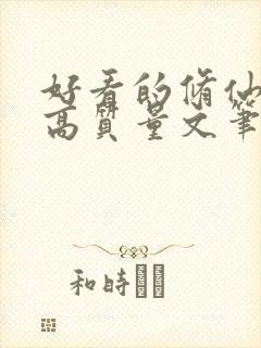 好看的修仙小说高质量文笔好