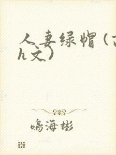人妻绿帽 (高h文)