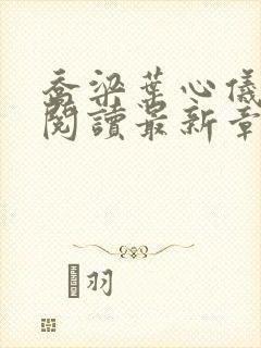 乔梁叶心仪全文阅读最新章节