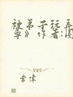 被弟子玩弄的师尊》作者:圈圈