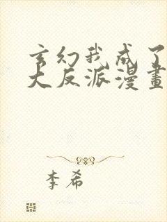 玄幻我成了天命大反派漫画封面