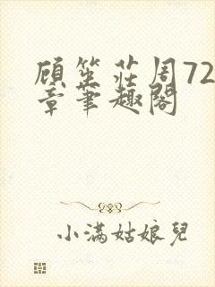 顾笙庄周724章笔趣阁