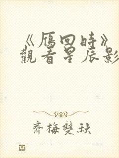 《雁回时》在线观看星辰影院