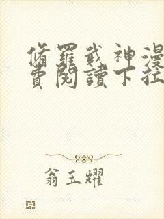 修罗武神漫画免费阅读下拉式六漫画