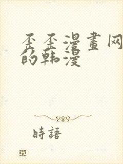 歪歪漫画网好看的韩漫封面