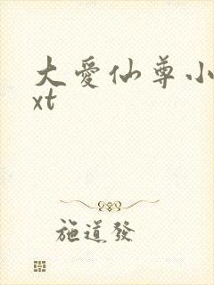 大爱仙尊小说txt