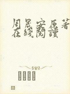 周晟安原著小说在线阅读