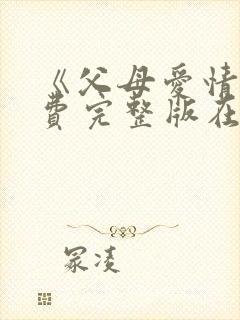 《父母爱情》免费完整版在线观看