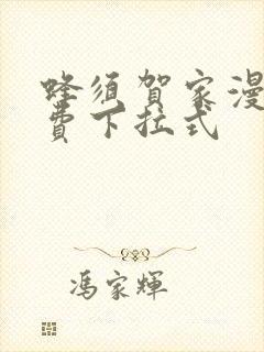 蜂须贺家漫画免费下拉式