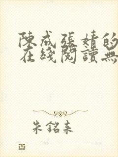 陈成张婧的小说在线阅读无弹窗