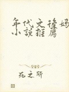 年代文后妈养娃小说推荐