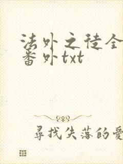 法外之徒全文加番外txt