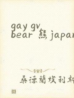 gay gv bear 熊japan封面