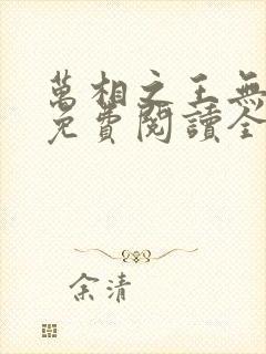 万相之王无弹窗免费阅读全文