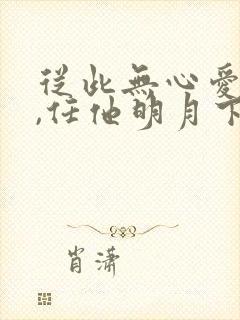 从此无心爱良夜,任他明月下西楼
