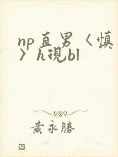 np直男〈慎入〉h现bl