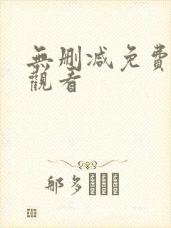 无删减免费在线观看