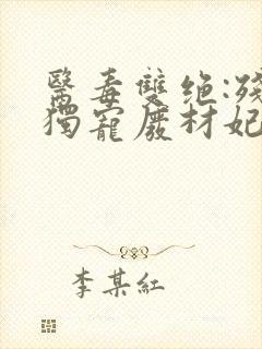 医毒双绝:残王独宠废材妃