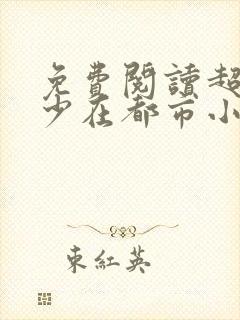 免费阅读超级狂少在都市小说
