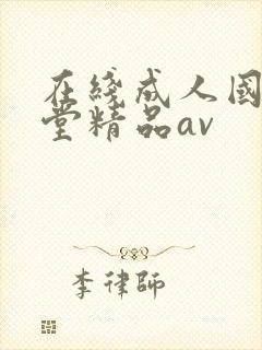 在线成人国产天堂精品av