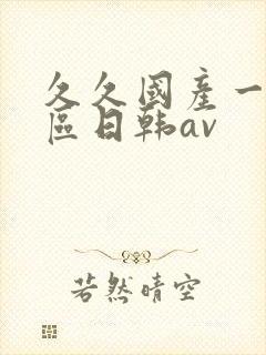 久久国产一区二区日韩av
