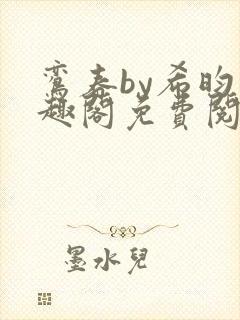 鸾春by希昀笔趣阁免费阅读
